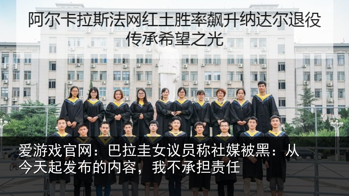爱游戏官网：巴拉圭女议员称社媒被黑：从今天起发布的内容，我不承担责任