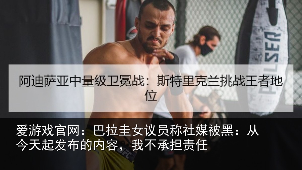 爱游戏官网：巴拉圭女议员称社媒被黑：从今天起发布的内容，我不承担责任
