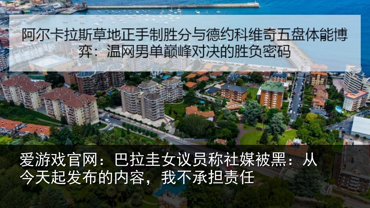 爱游戏官网：巴拉圭女议员称社媒被黑：从今天起发布的内容，我不承担责任