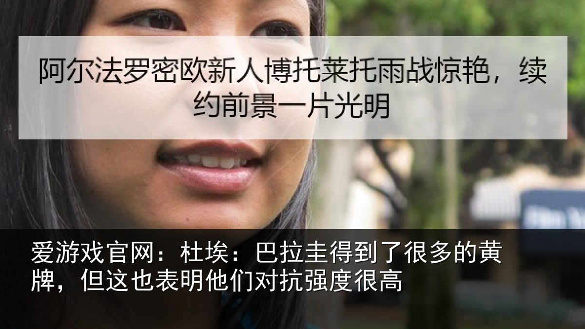 爱游戏官网：杜埃相关情况的黄相关情况对抗强度很高