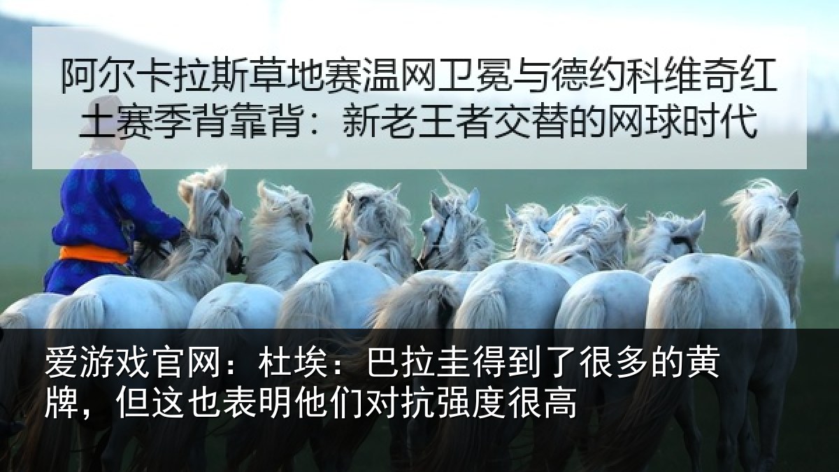 爱游戏官网：杜埃相关情况的黄相关情况对抗强度很高
