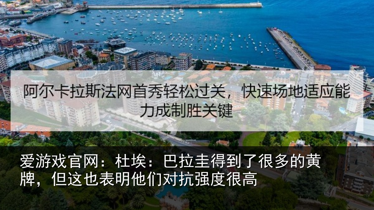 爱游戏官网：杜埃：巴拉圭得到了很多的黄牌，但这也表明他们对抗强度很高
