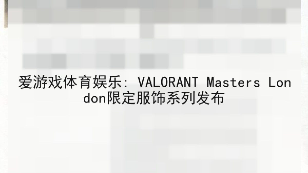 爱游戏体育娱乐: VALORANT Masters London限定服饰系列发布