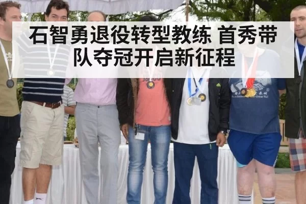 石智勇退役转型教练 首秀带队夺冠开启新征程