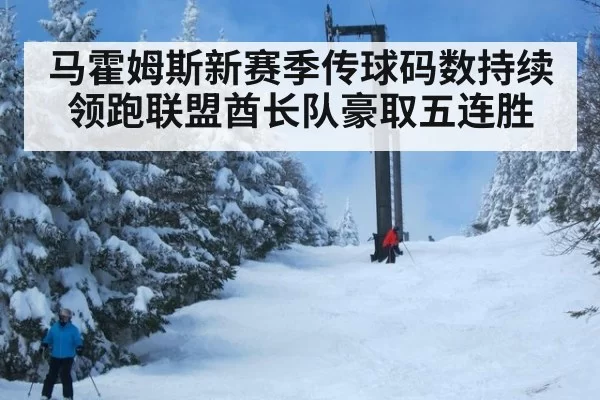 马霍姆斯新赛季传球码数持续领跑联盟酋长队豪取五连胜