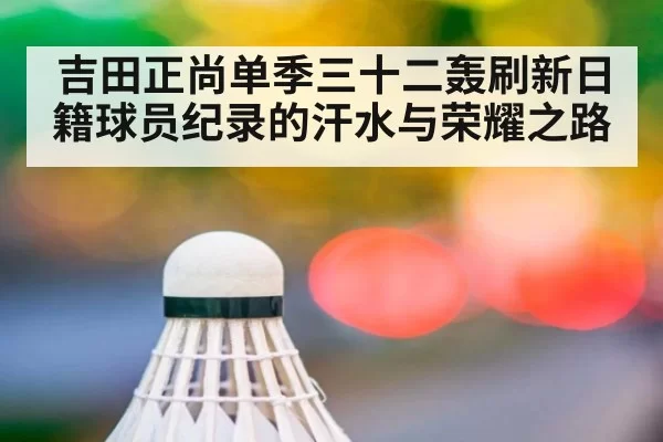 吉田正尚单季三十二轰刷新日籍球员纪录的汗水与荣耀之路