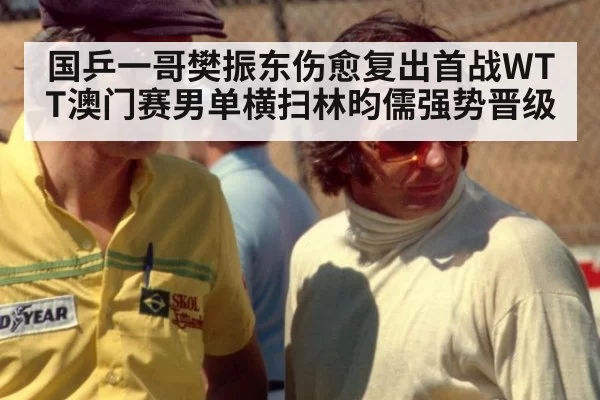 国乒一哥樊振东伤愈复出首战WTT澳门赛男单横扫林昀儒强势晋级