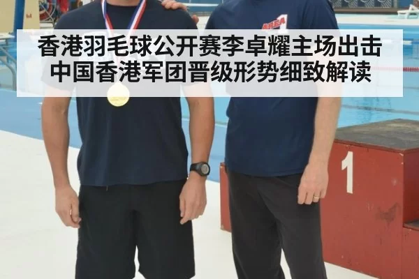 香港羽毛球公开赛李卓耀主场出击 中国香港军团晋级形势细致解读